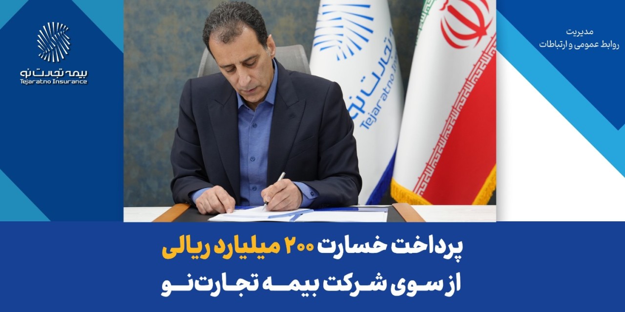 پرداخت خسارت ۲۰۰ میلیارد ریالی بیمه‌نامه آتش‌سوزی